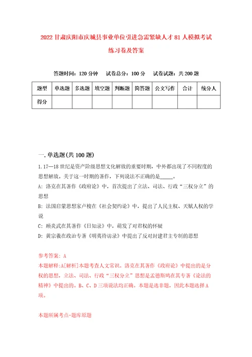 2022甘肃庆阳市庆城县事业单位引进急需紧缺人才81人模拟考试练习卷及答案第2次