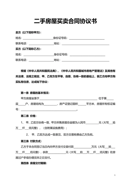 二手房屋买卖合同协议书