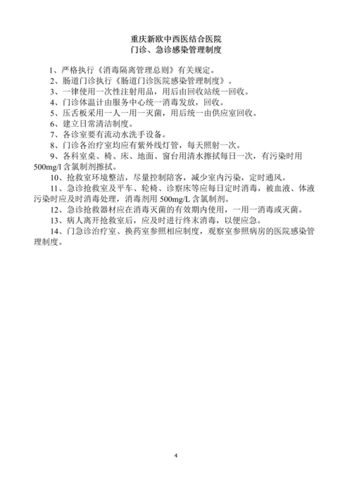 重庆新欧中西医结合医院感染制度汇编.docx