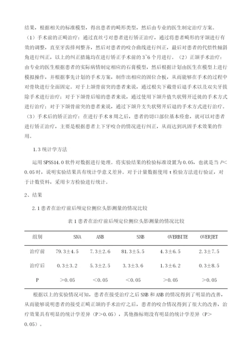 正畸正颌联合治疗骨性牙颌畸形临床方法研究.docx