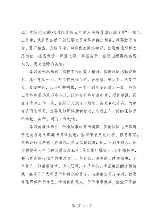 学习廖俊波同志先进事迹不忘初心对党忠诚.docx