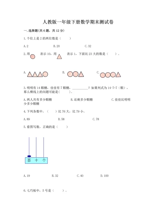 人教版一年级下册数学期末测试卷含答案（轻巧夺冠）.docx