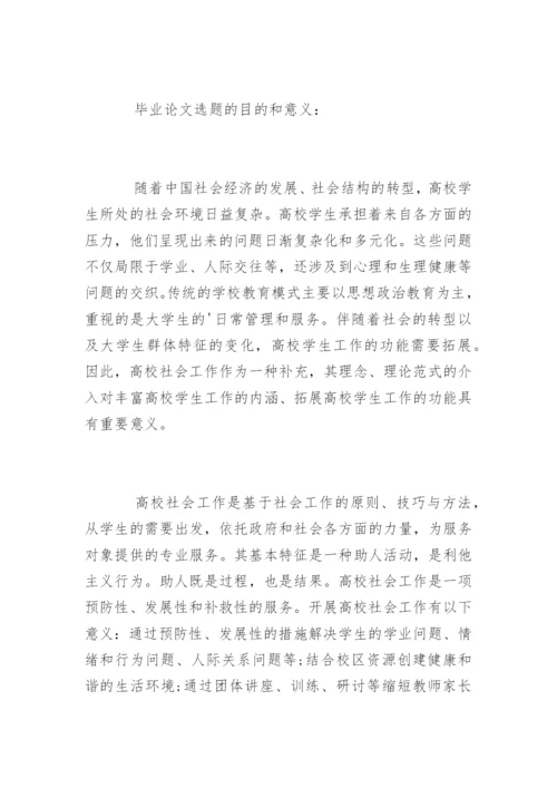 社会工作专业毕业论文开题报告.docx