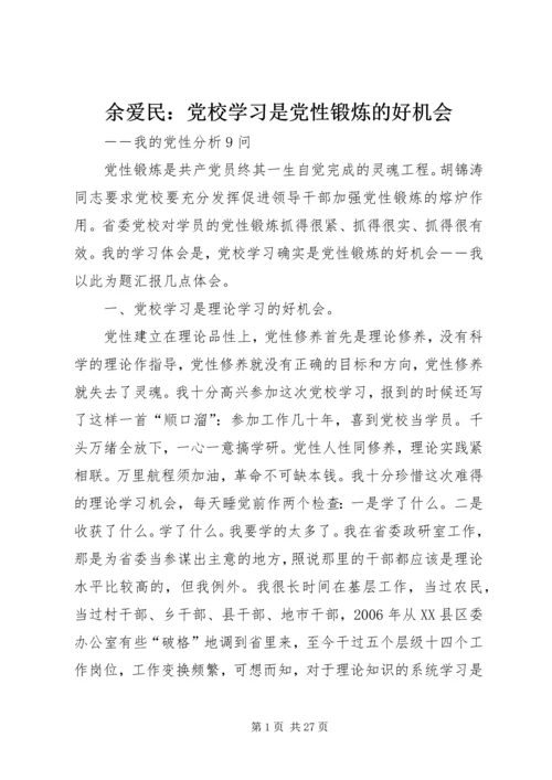 余爱民：党校学习是党性锻炼的好机会.docx