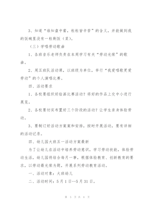 幼儿园大班五一活动方案.docx