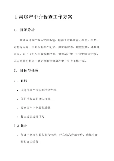 甘肃房产中介督查工作方案