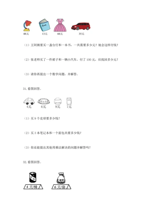 二年级上册数学应用题100道及参考答案（考试直接用）.docx