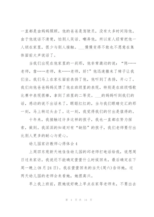 幼儿园家访教师心得体会范本十篇.docx