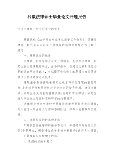 浅谈法律硕士毕业论文开题报告.docx