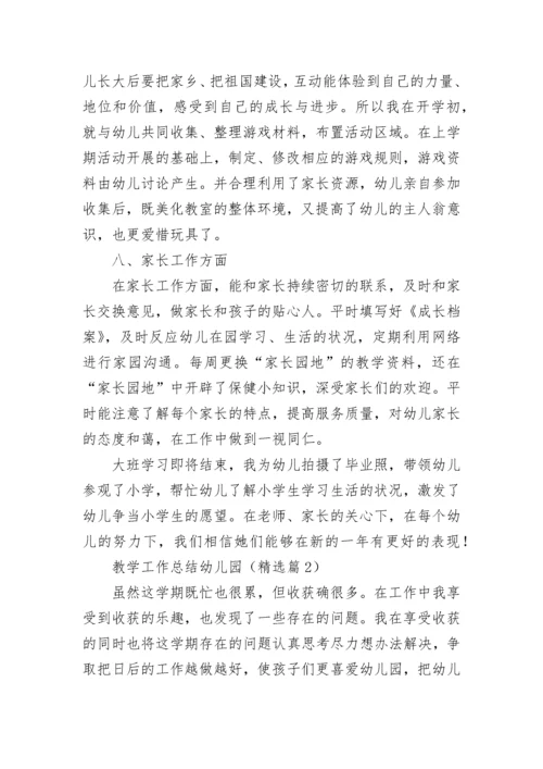 教学工作总结幼儿园7篇.docx