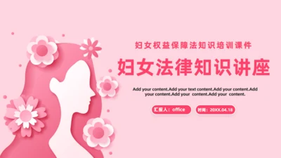 女神法律知识讲座课件通用PPT模板