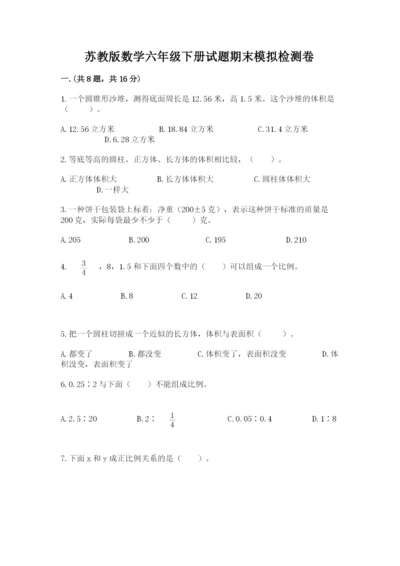 苏教版数学六年级下册试题期末模拟检测卷附答案【模拟题】.docx