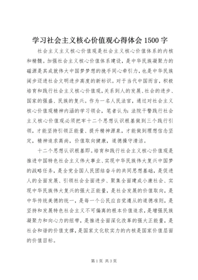 学习社会主义核心价值观心得体会1500字.docx