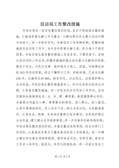 信访局工作整改措施.docx