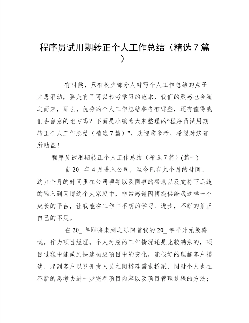 程序员试用期转正个人工作总结精选7篇