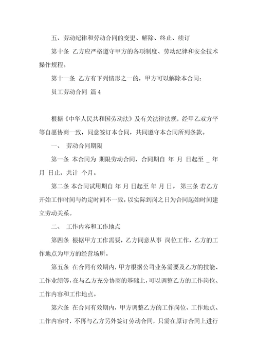 关于员工劳动合同模板集锦六篇