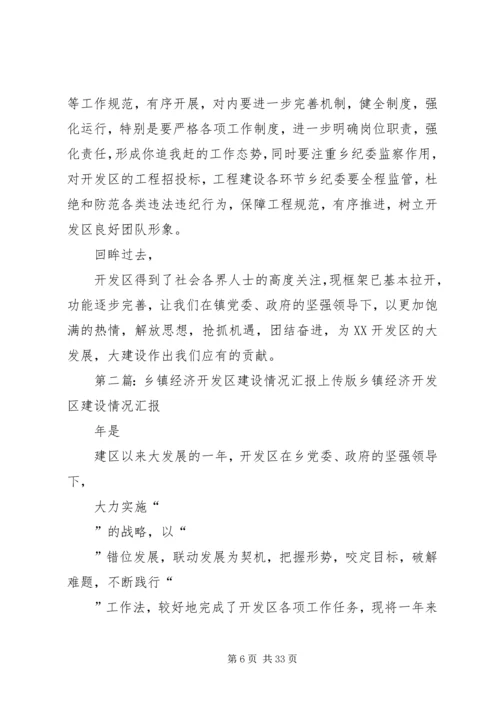 乡镇经济开发区建设情况汇报上传版.docx