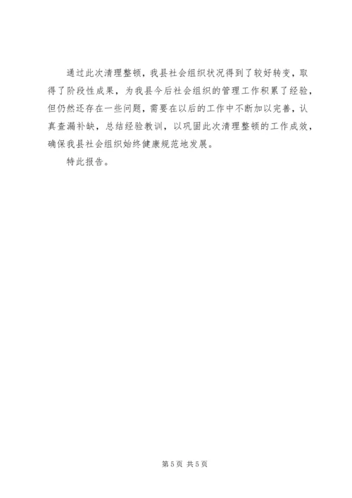 县民政局关于社会组织清理整顿工作情况汇报.docx