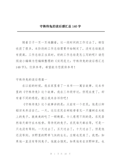 守株待兔的读后感汇总140字.docx