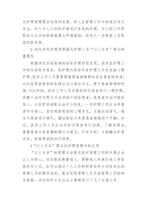 浅谈以人为本理念在消化内科护理管理中的应用论文.docx