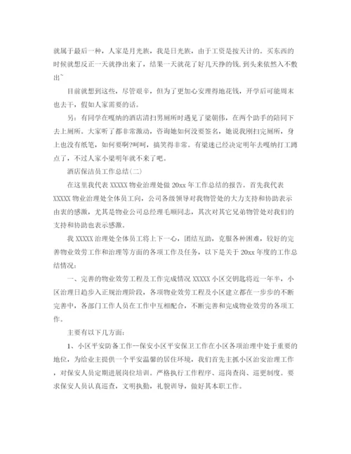 精编之酒店保洁员工作参考总结5篇范文.docx