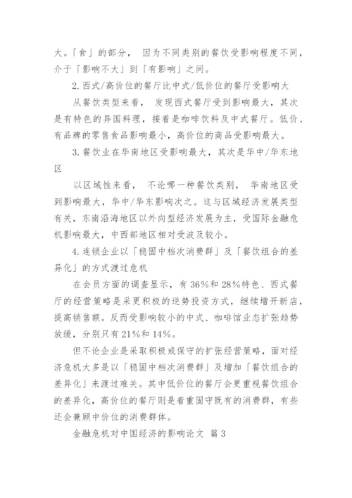 金融危机对中国经济的影响论文.docx