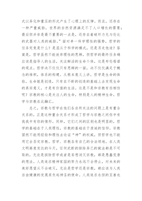 试析哲学与宗教的关系及其意义论文.docx