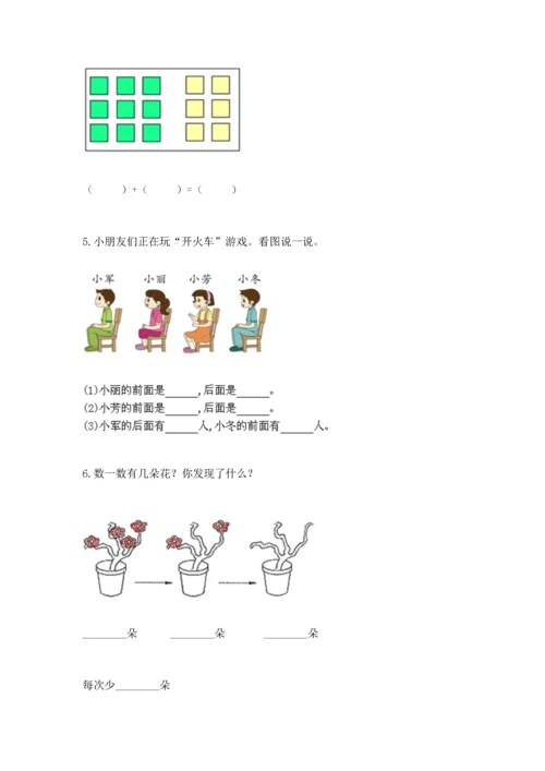 人教版一年级上册数学期末测试卷精品（典型题）.docx