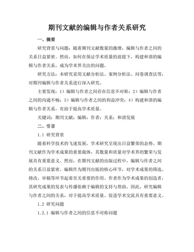 期刊文献的编辑与作者关系研究