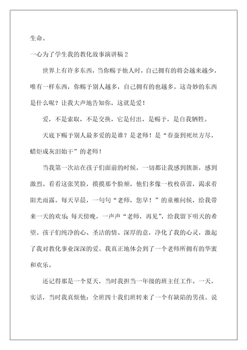 2022一心为了学生我的教育故事演讲稿