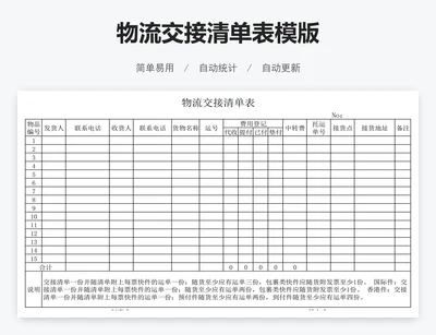 物流交接清单表模版