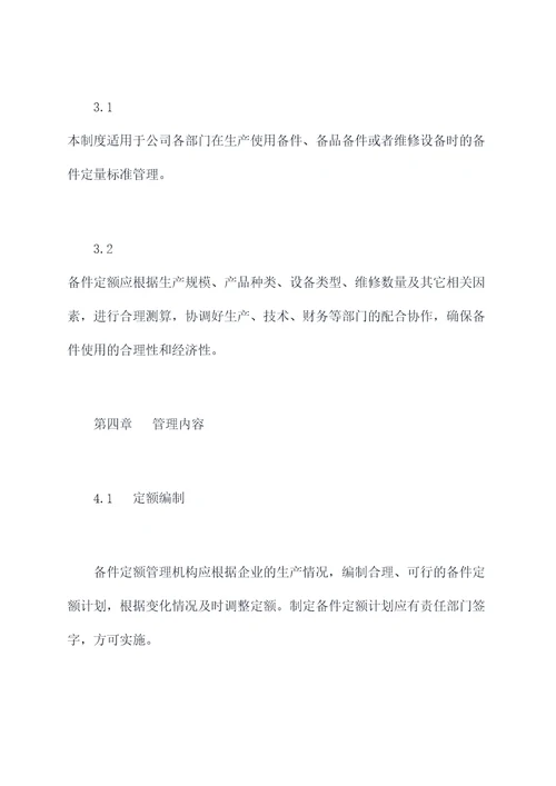 备件定额管理制度