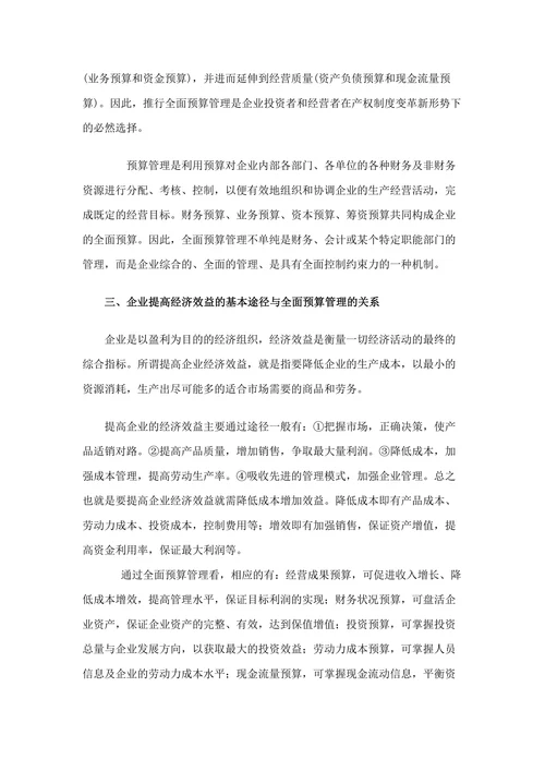 全面预算管理的目的作用和意义