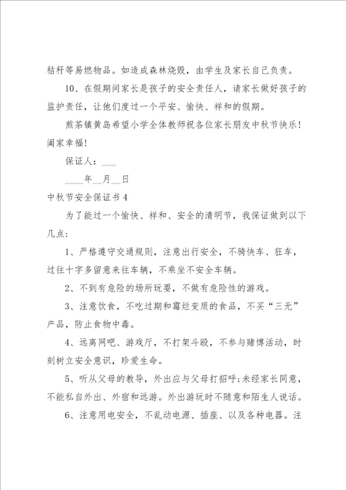 中秋节安全保证书