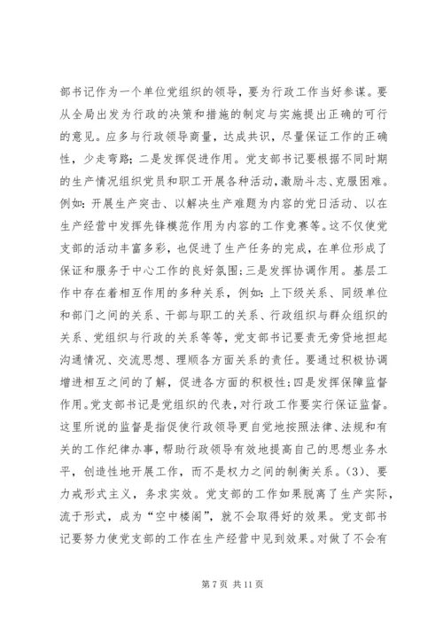 新形势下如何当好一名合格的基层党支部书记.docx