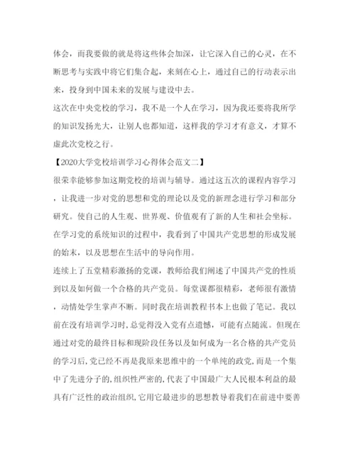 精编大学党校培训学习心得体会范文.docx