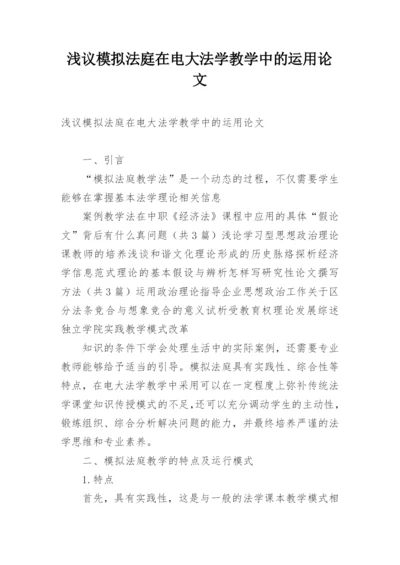 浅议模拟法庭在电大法学教学中的运用论文.docx