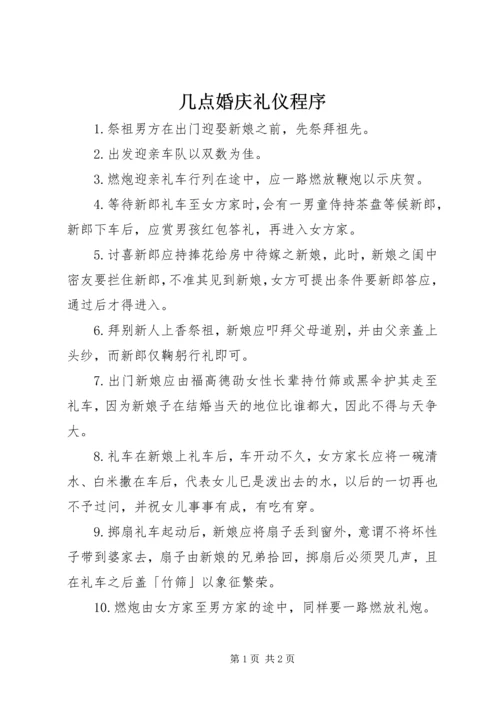 几点婚庆礼仪程序.docx