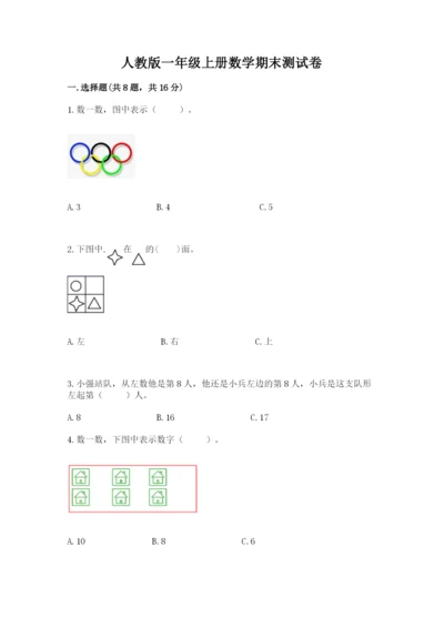 人教版一年级上册数学期末测试卷及参考答案【巩固】.docx