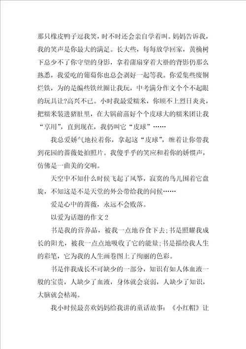 5篇关于爱的作文