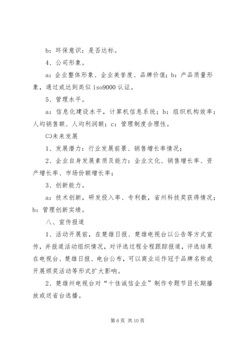 诚信企业评选方案 (2).docx