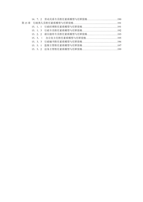 员工胜任素质模型与任职资格全案.docx