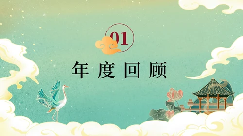 国风水墨插画年终活动晚会PPT模板