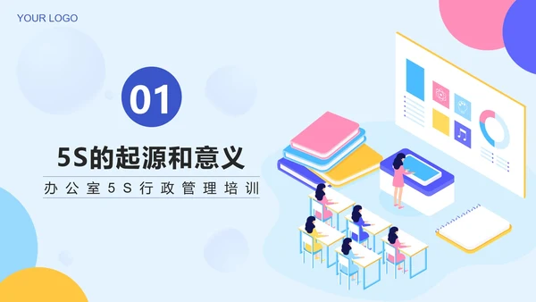 蓝色简约2.5D办公室5S管理培训带内容PPT模板