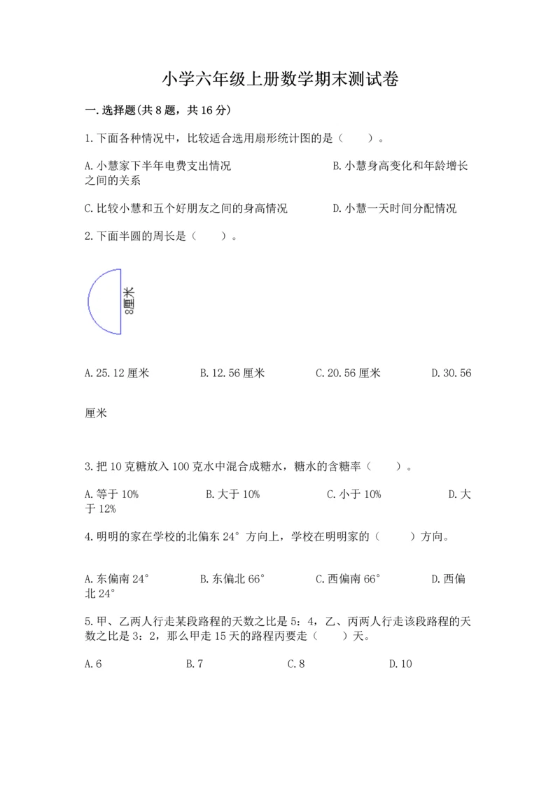 小学六年级上册数学期末测试卷含答案（综合卷）.docx