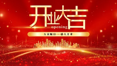 红色科技风光效烫金字大气开业大吉盛大开业商务通用PPT模板