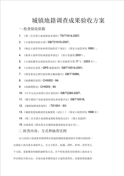 城镇地籍调查成果验收方案