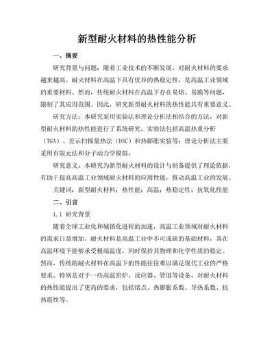 新型耐火材料的热性能分析