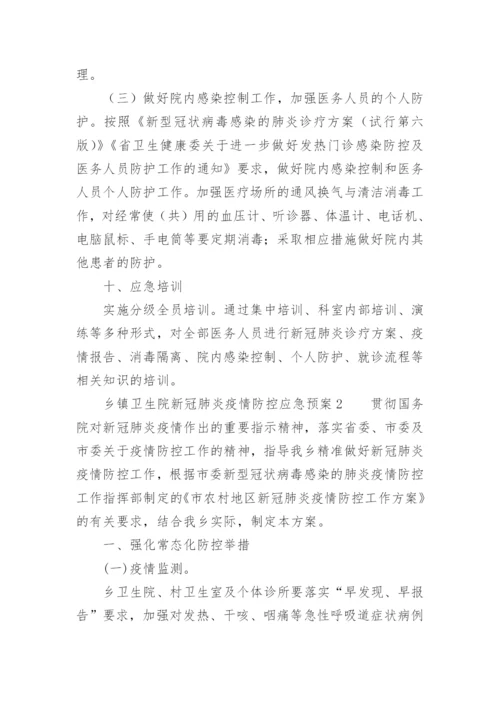 乡镇卫生院新冠肺炎疫情防控应急预案.docx