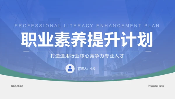 蓝色商务风职业素养提升计划PPT模板